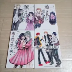 薫る花は凛と咲く 1巻 初版 未開封 薫る花は凛と咲く 1巻～17巻 特典付き 全巻 初版 ポストカード 未