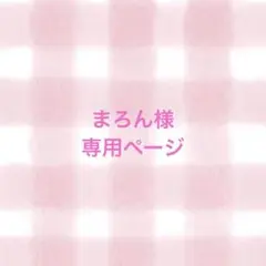 まろん様　専用ページ