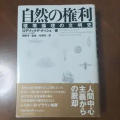 自然の権利　環境倫理の文明史　ロデリック・Ｆ・ナッシュ