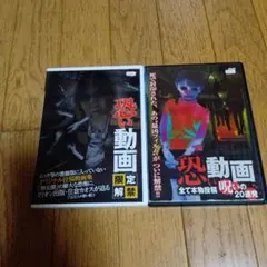 恐い動画 限定解禁 & 呪いの20選 DVD★2点★