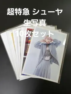 超特急 シューヤ 生写真 10枚セット