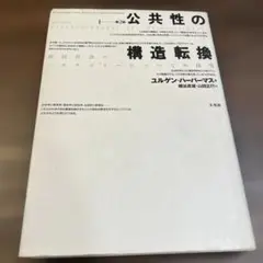 公共性の構造転換 ユルゲン・ハーバーマス著