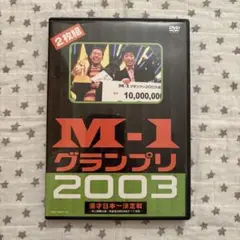 M-1 グランプリ 2003 漫才日本一決定戦〈2枚組〉DVD