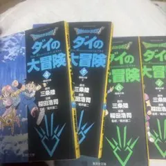 NOBUKO様用 ドラゴンクエスト ダイの大冒険 4-7巻セット
