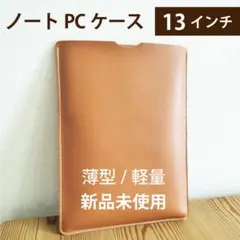 パソコンケース 13インチ