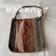 ブラウン酒袋柿渋染めバッグ 能登 酒袋 柿渋染め 木倉や 銈蔵バック 風合い最高 - メルカリ