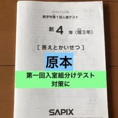 2025年最新】sapix 新4年 入室テストの人気アイテム - メルカリ