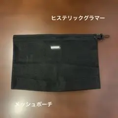 ヒステリックグラマー/メッシュポーチ/41×27/ブラックのサムネイル