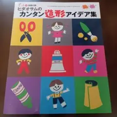 【美品】ポット付録　ヒダオサムのカンタン造形アイデア集
