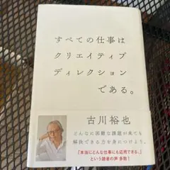 すべての仕事はクリエイティブディレクションである。