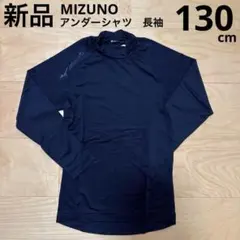 新品　ミズノ　アンダーシャツ　ハイネック　長袖　野球　ジュニア　ネイビー　130