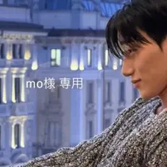 mo 様専用