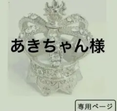 あきちゃん様　専用（402）