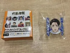 呪術廻戦　アクリルリングコレクション　乙骨憂太のサムネイル