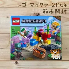 LEGO Minecraft 21164 The Coral Reef 箱未開封