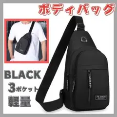ボディバッグ ワンショルダー 斜めがけ ショルダーバッグ 軽量 撥水 防水 黒色