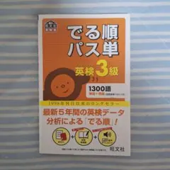 でる順パス単英検3級 文部科学省後援