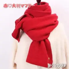 【今年は赤‼】ロングマフラー ショール 大判 オシャレ 通勤 通学 観戦に◎
