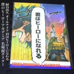 僕のヒーローアカデミア 名場面ポスター デク オールマイト 君はヒーローになれる
