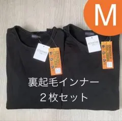 新品　メンズ 長袖カットソー 2枚セット 黒　あったかインナー　裏起毛　M