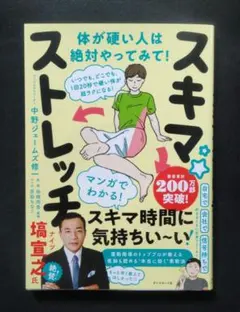 いつでも、どこでも、1回20秒で硬い体が超ラクになる! スキマ★ストレッチ