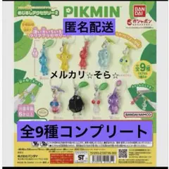 ⭐︎ピクミン⭐︎ ガチャめじるしアクセサリー2 キーホルダー　全9種　コンプリート