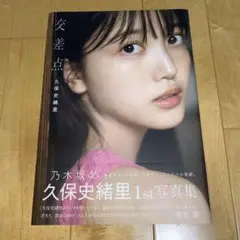 乃木坂46久保史緒里写真集『交差点』