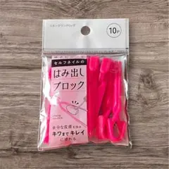 Seria セルフネイルのはみ出しブロック 10Pのサムネイル