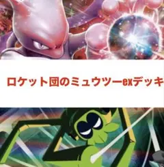 ロケット団のミュウツーex 構築済みデッキ CL大阪TOP4