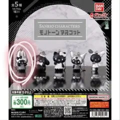 サンリオ モノトーンマスコット マイメロディ マイメロ