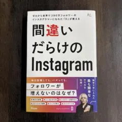 ゼロから世界で290万フォロワーのインスタグラマーになれた「D」が教える 間違…