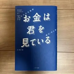 お金は君を見ている 最高峰のお金持ちが語る75の小さな秘密
