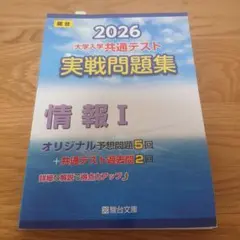 2026 共通テスト 実戦問題集 情報I