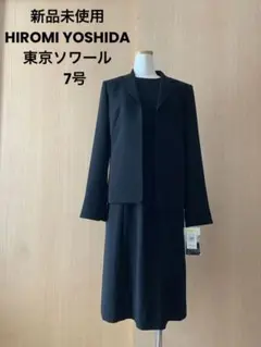 【新品未使用】ヒロミ ヨシダ　東京ソワール　フォーマル