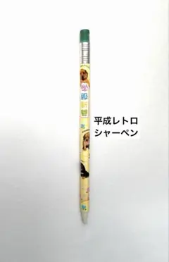 2026年最新】平成レトロシャープペンシルの人気アイテム - メルカリ