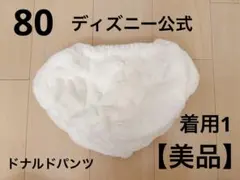 ディズニー公式　ドナルド　コスチューム　90