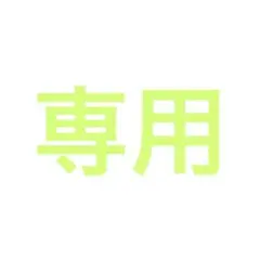 [るちゃん様 専用]