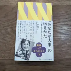 「あなたが大事」の伝えかた 大谷尚子