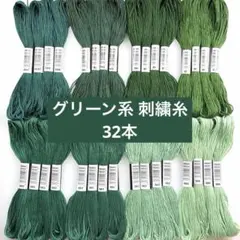 グリーン系 刺繍糸 32本セット まとめ売り