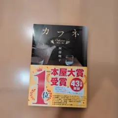 カフネ 阿部暁子