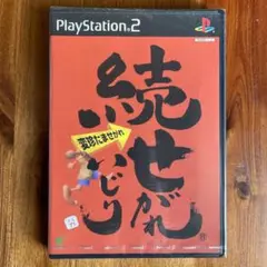 【未開封・新品】 『続せがれいじり 変珍たませがれ』 PS2ソフト