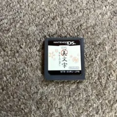 美文字　トレーニング　ニンテンドーDS