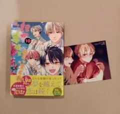 【未読】みっしぇる　誰か夢だと言ってくれ 10　特典イラストカード付き