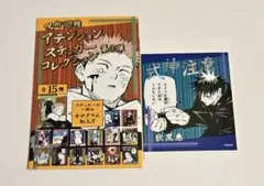 呪術廻戦　アテンションステッカーコレクション第3弾　伏黒恵
