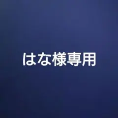 はな様専用です。