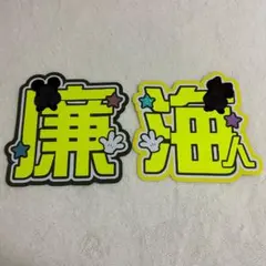 【バラ売り可】 King & Prince　永瀬廉　髙橋海人　うちわ文字　補強無