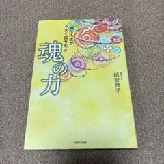 一瞬で人生がうまく回りだす魂の力