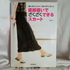 直線縫いでざくざくできるスカート　近藤サト