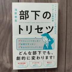 部下のトリセツ 浅野泰生著