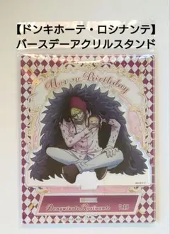 【ロシナンテ】コラソン　ワンピース　バースデーアクリルスタンド　麦わらストア